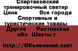 Спартаковский тренировочный свитер › Цена ­ 1 500 - Все города Спортивные и туристические товары » Другое   . Ростовская обл.,Шахты г.
